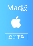穿回国 Mac版